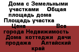 Дома с Земельными участками. › Общая площадь дома ­ 120 › Площадь участка ­ 1 000 › Цена ­ 3 210 000 - Все города Недвижимость » Дома, коттеджи, дачи продажа   . Алтайский край